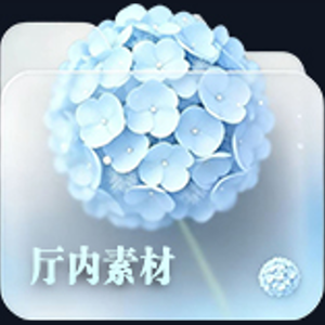 厅内素材