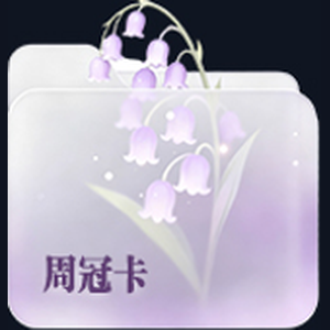 周冠卡
