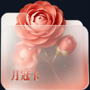 月冠卡