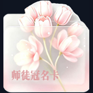师徒冠名卡
