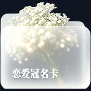 恋爱冠名卡